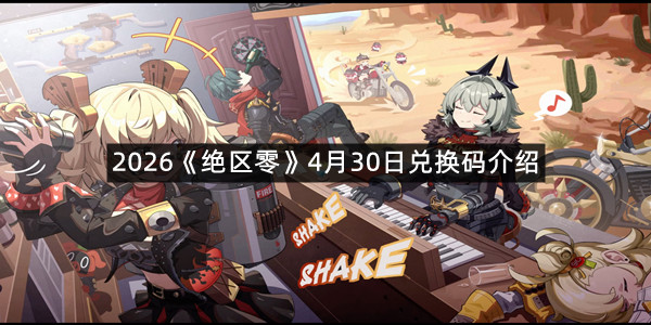 2026《绝区零》4月30日兑换码介绍
