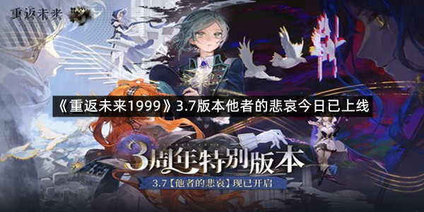 《重返未来1999》3.7版本他者的悲哀今日已上线