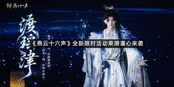 《燕云十六声》全新限时活动乘漪濯心来袭