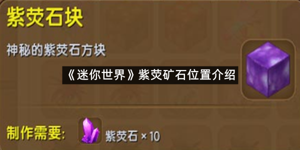 《迷你世界》紫荧矿石位置介绍