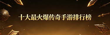 十大最火爆传奇手游排行榜