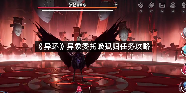 《异环》异象委托唤孤归任务攻略