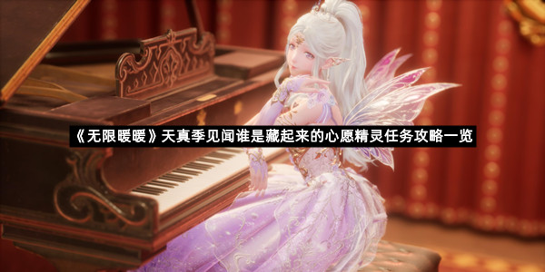 《无限暖暖》天真季见闻谁是藏起来的心愿精灵任务攻略一览