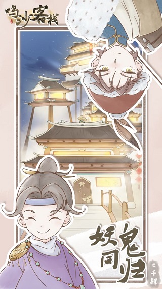 鸣沙客栈内购版截图