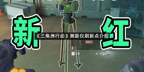 《三角洲行动》测距仪刷新点介绍
