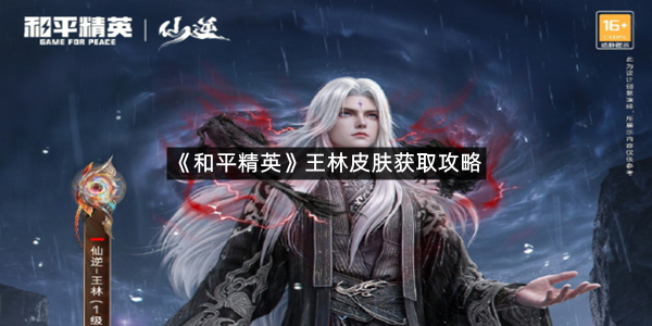 《和平精英》王林皮肤获取攻略