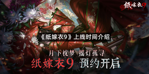 《纸嫁衣9》上线时间介绍