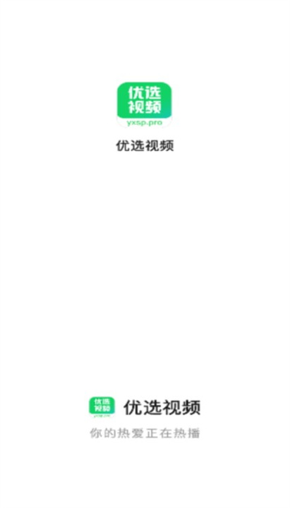 优选视频最新版本截图