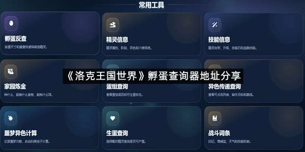 《洛克王国世界》孵蛋查询器地址分享