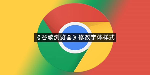 《谷歌浏览器》修改字体样式