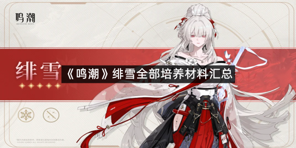 《鸣潮》绯雪全部培养材料汇总