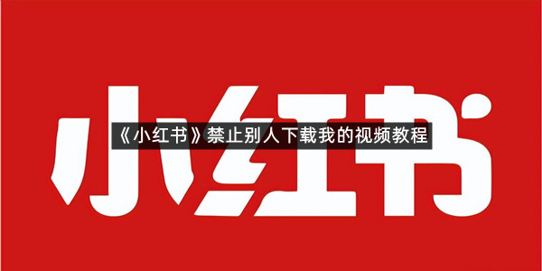 《小红书》关闭历史记录方法