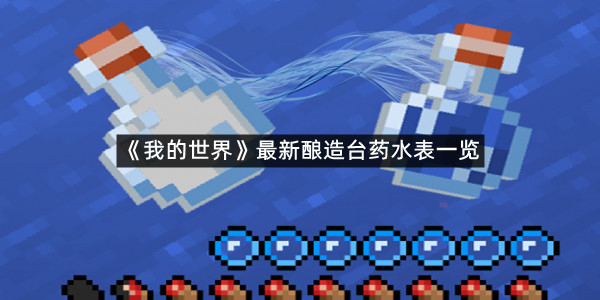 《我的世界》最新酿造台药水表一览