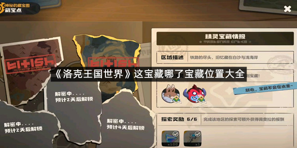 《洛克王国世界》这宝藏哪了宝藏位置大全