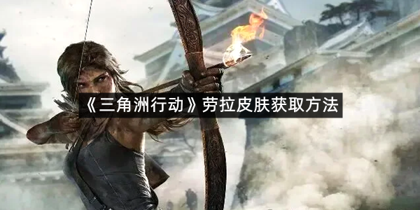 《三角洲行动》劳拉皮肤获取方法