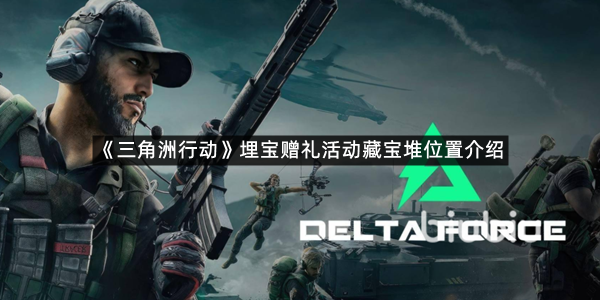 《三角洲行动》埋宝赠礼活动藏宝堆位置介绍