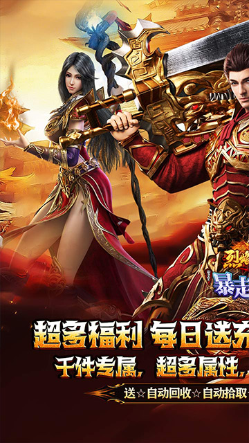 烈焰之怒暴走专属福利送充截图