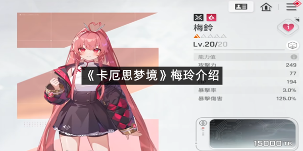 《卡厄思梦境》梅玲介绍