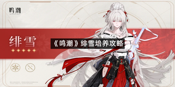 《鸣潮》绯雪培养攻略