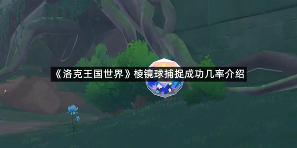 《洛克王国世界》棱镜球捕捉成功几率介绍