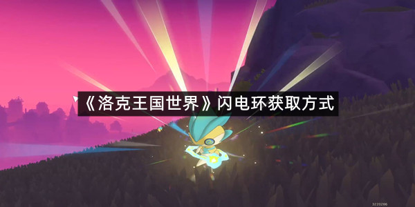 《洛克王国世界》闪电环获取方式