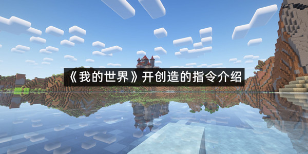 《我的世界》开创造的指令介绍