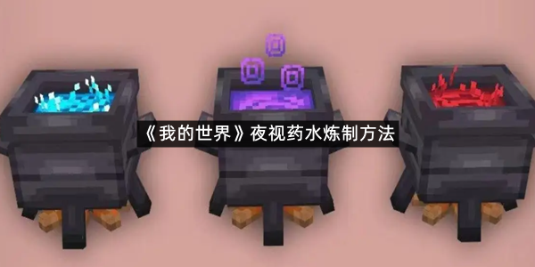 《我的世界》夜视药水炼制方法