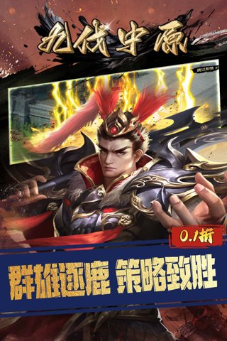 九伐中原 0.1折率土之滨截图