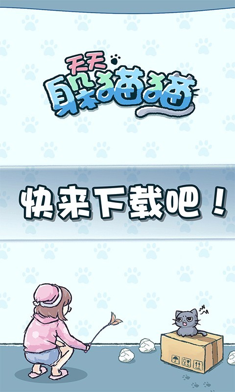 天天躲猫猫截图