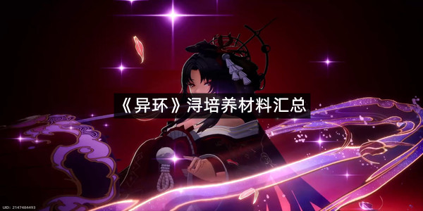《异环》浔培养材料汇总