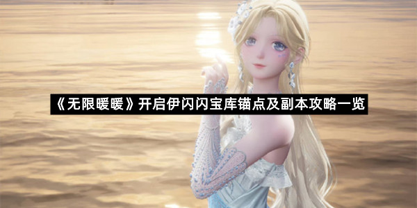 《无限暖暖》开启伊闪闪宝库锚点及副本攻略一览
