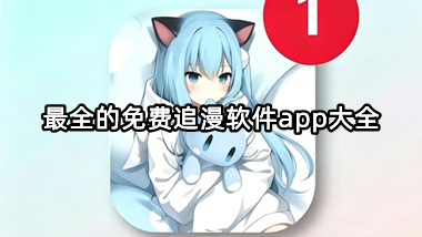 最全的免费追漫软件app大全