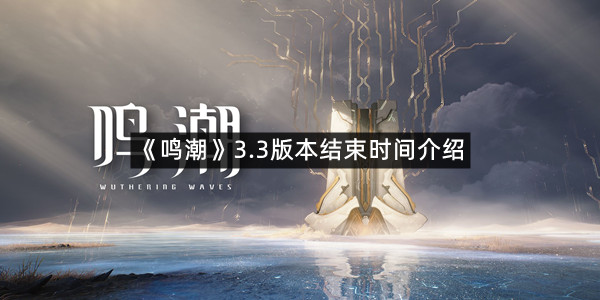 《鸣潮》3.3版本结束时间介绍