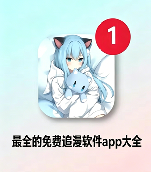 最全的免费追漫软件app大全