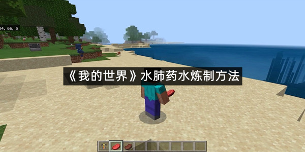《我的世界》水肺药水炼制方法
