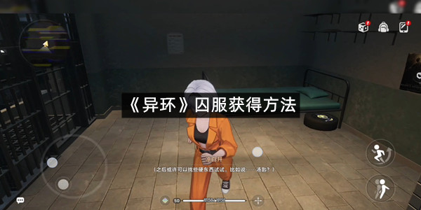 《异环》囚服获得方法