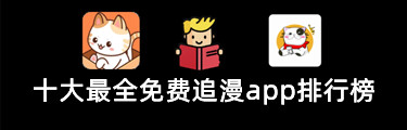 十大最全免费追漫app排行榜