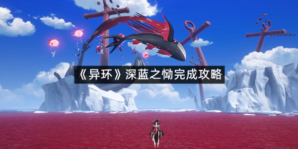 《异环》深蓝之恸完成攻略