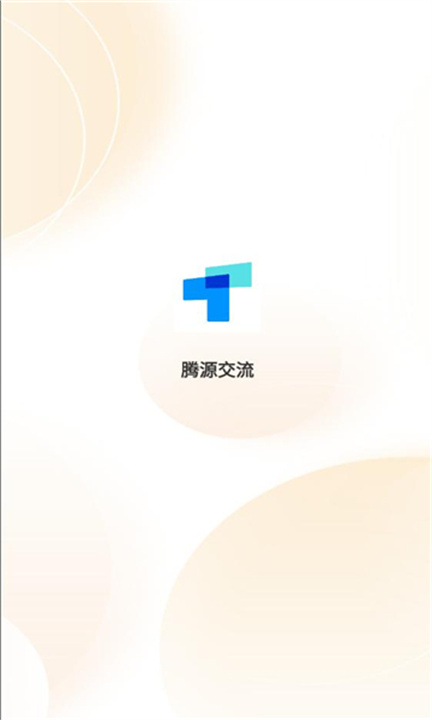 腾源交流v1.0.2最新版截图