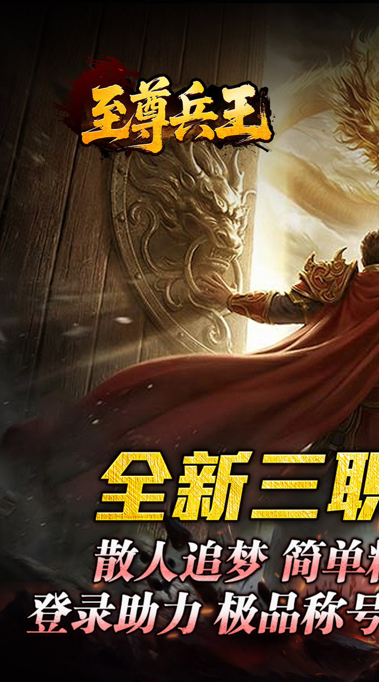 至尊兵王 聚宝攻速专属截图