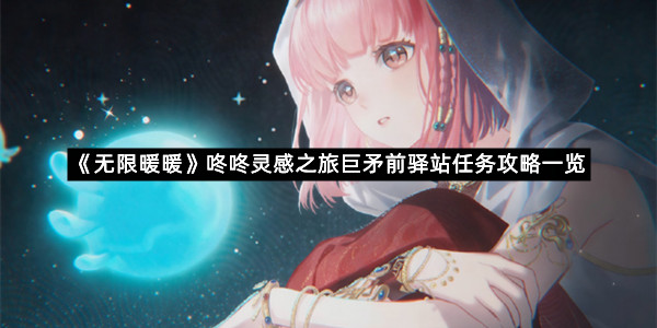 《无限暖暖》咚咚灵感之旅巨矛前驿站任务攻略一览