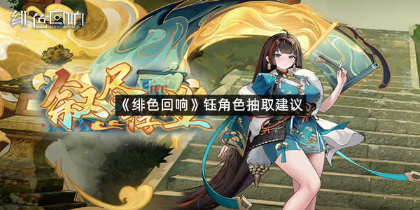 《绯色回响》钰角色抽取建议