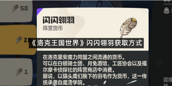 《洛克王国世界》闪闪翎羽获取方式