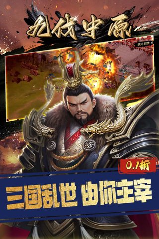 九伐中原 0.1折率土之滨截图