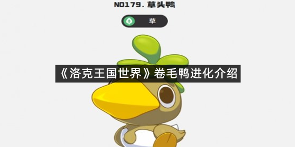 《洛克王国世界》卷毛鸭进化介绍