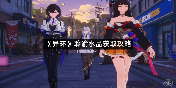 《异环》聆谕水晶获取攻略