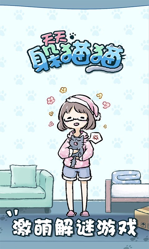 天天躲猫猫截图