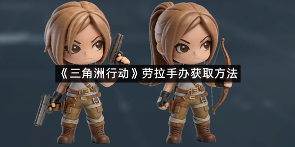 《三角洲行动》劳拉手办获取方法