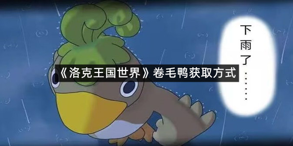 《洛克王国世界》卷毛鸭获取方式