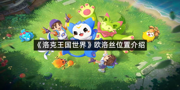 《洛克王国世界》欧洛丝位置介绍